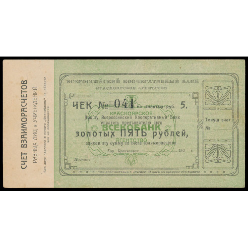 Russia - Krasnoyarsk - All-Russian Cooperative Bank, 5 Gold Rubles 1923, 041