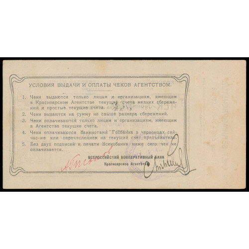 Russia - Krasnoyarsk - All-Russian Cooperative Bank, 5 Gold Rubles 1923, 041