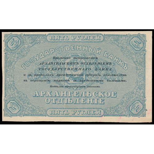 Russia - Archangel, 5 Rubles 1918 (with stamp)