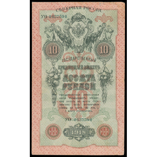 Russia - North Russia, 10 Rubles 1918, УО 0437594