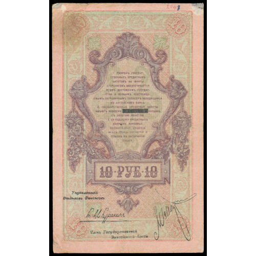 Russia - North Russia, 10 Rubles 1918, УО 0437594