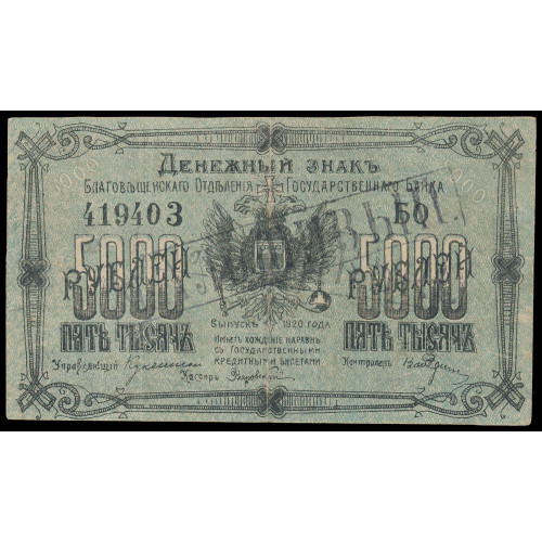 Russia - Blagoveschensk, 5000 Rubles 1920, БО 419403 (Contemporary forgery)