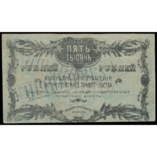 Russia - Blagoveschensk, 5000 Rubles 1920, БО 419403 (Contemporary forgery)