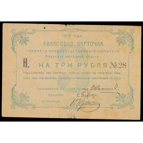 Russia - Amur Railroad, 3 Rubles 1919