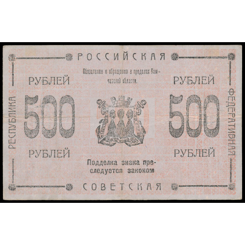 Russia - Kamchatka, 500 Rubles 1920, ДГ 221