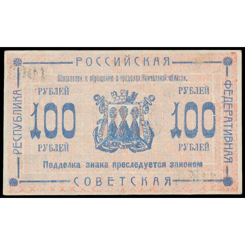 Russia - Kamchatka, 100 Rubles 1920, АФ 1966