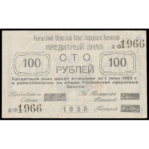 Russia - Kamchatka, 100 Rubles 1920, АФ 1966