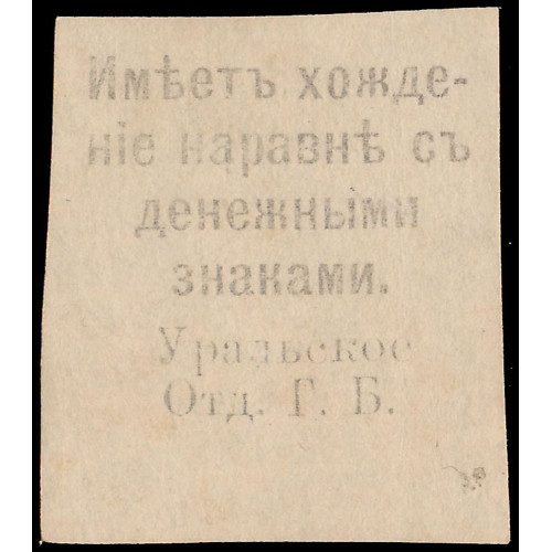 Russia - Uralsk, 5 Rubles 1918