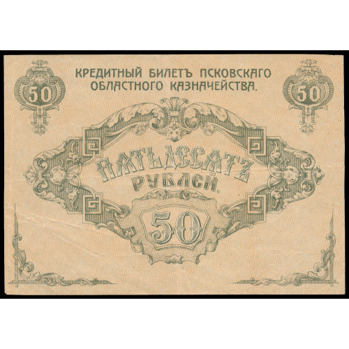 Russia - Pskov, 50 Rubles 1918 (unfinished)