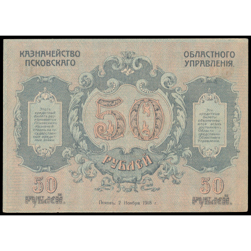 Russia - Pskov, 50 Rubles 1918, ЯА 021