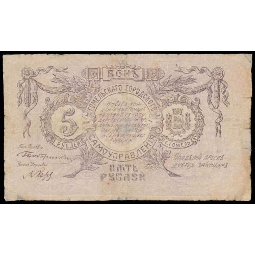 Russia - Gomel, 5 Rubles 1918