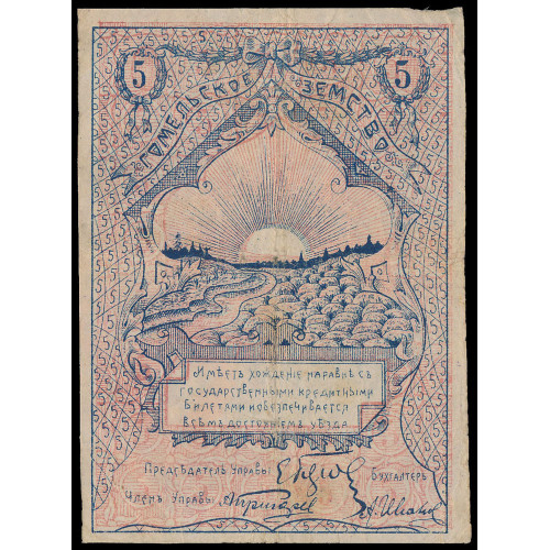 Russia - Gomel, 5 Rubles 1918