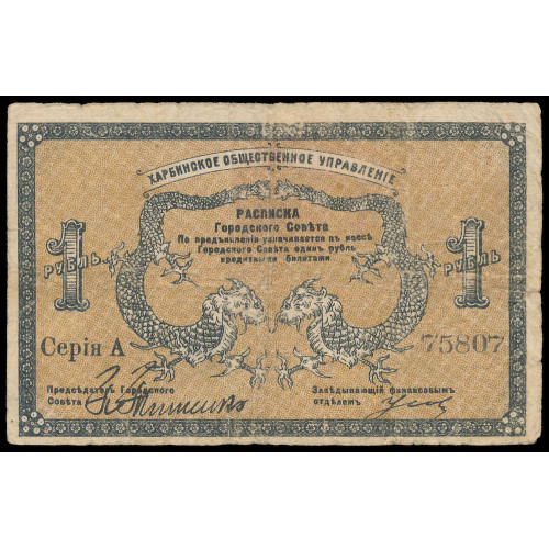 Russia - Harbin Public Administration, 1 Ruble 1919, 75807