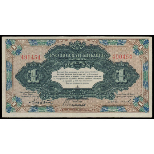 China - Russo-Asiatic Bank, 1 Ruble 1917, 490454