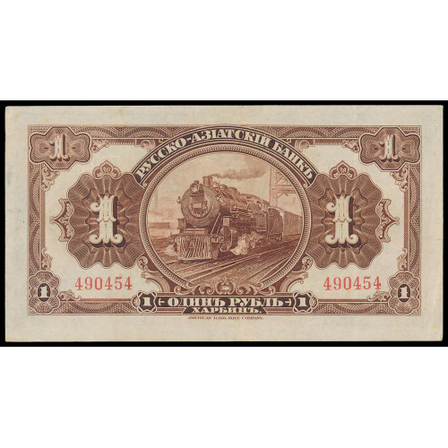 China - Russo-Asiatic Bank, 1 Ruble 1917, 490454