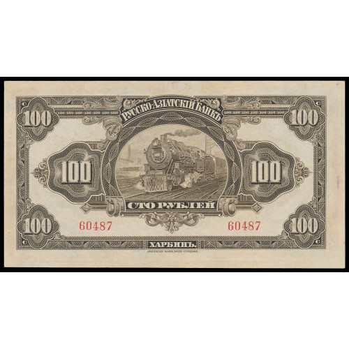 China - Russo-Asiatic Bank, 100 Rubles 1917, 60487