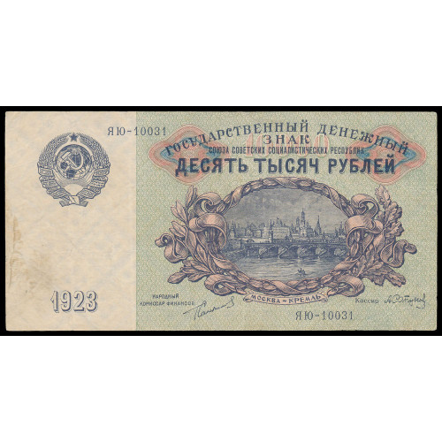 Russia, 10000 Rubles 1923, ЯЮ-10031