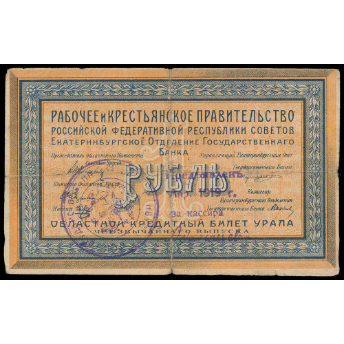 Russia - Ekaterinburg, 1 Ruble 1918, З-008