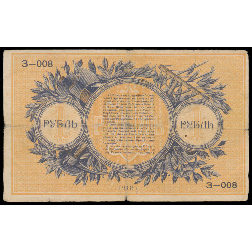 Russia - Ekaterinburg, 1 Ruble 1918, З-008