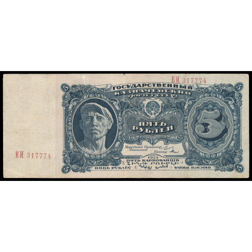 Russia, 5 Rubles 1925, ЕИ 317774