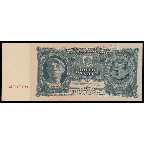 Russia, 5 Rubles 1925, Aa 967754