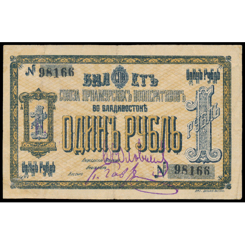 Russia - Vladivostok - Priamur Cooperative Union, 1 Ruble 1918, 98166