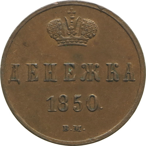 Russia, 1 Denezhka 1850 BM