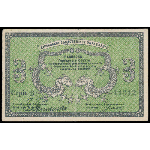 Russia - Harbin Public Administration, 3 Rubles 1919, 11312