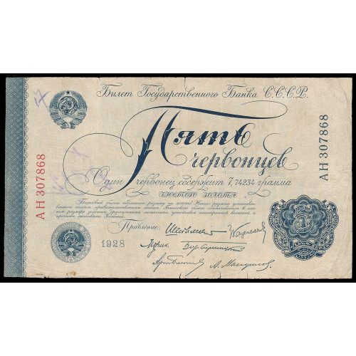 Russia, 5 Chervontsev 1928, AH 307868