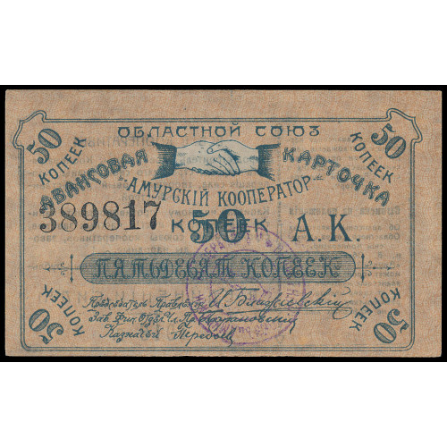 Russia - Blagoveschensk - Amur Cooperator, 50 Kopeks 1919, 389817