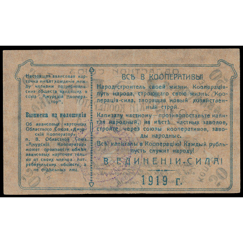 Russia - Blagoveschensk - Amur Cooperator, 50 Kopeks 1919, 389817