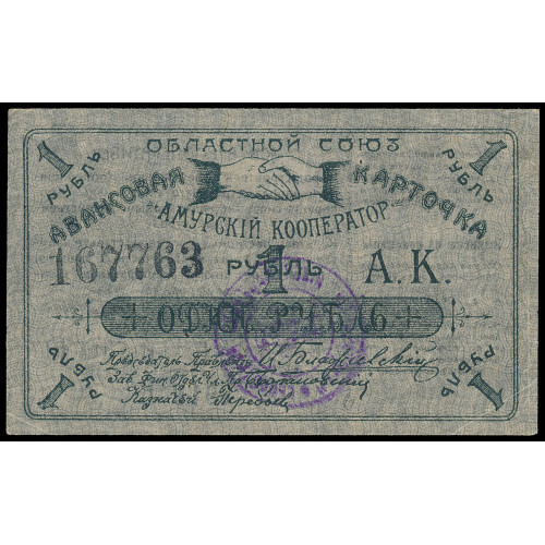 Russia - Blagoveschensk - Amur Cooperator, 1 Ruble 1919, 167763