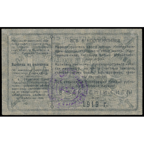 Russia - Blagoveschensk - Amur Cooperator, 1 Ruble 1919, 167763