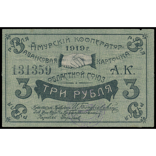 Russia - Blagoveschensk - Amur Cooperator, 3 Rubles 1919, 131359