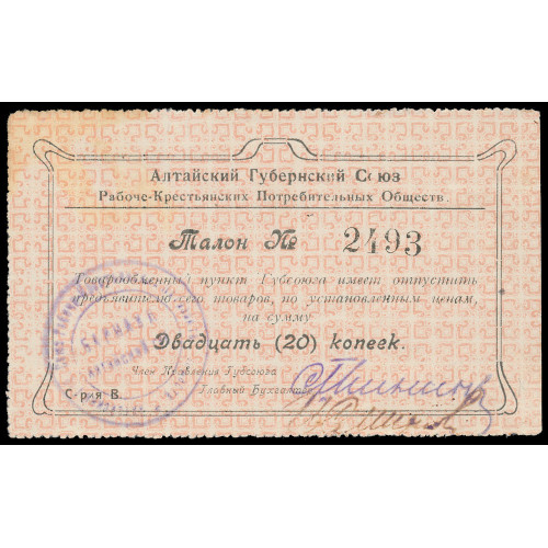 Russia - Altai Government Union, 20 Kopeks 1923, 2493